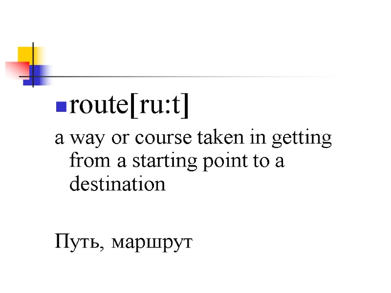 route[ru:t] a way or course taken in getting from a starting point to a